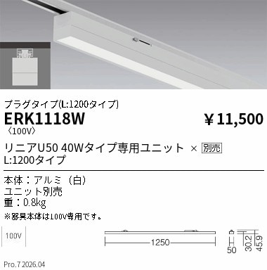 ERK1118W 遠藤照明 リニア50 配線ダクト用ベースライト プラグタイプ