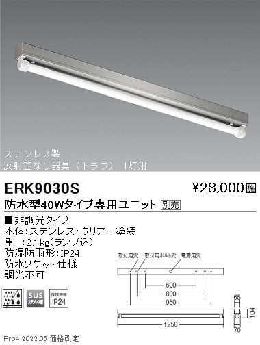 ERK9030S 遠藤照明 SUS防湿形・防雨形笠なし形40W×1灯