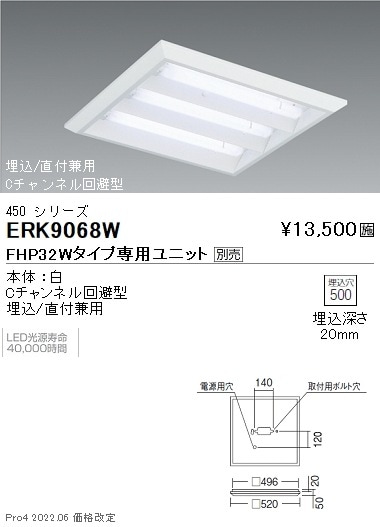 ERK9068W 遠藤照明 スクエアベースライト 下面開放形【ユニット別売