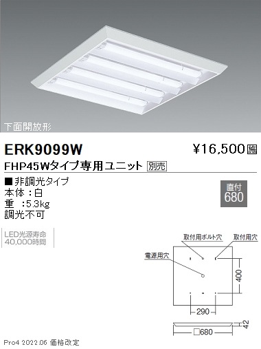 ERK9099W 遠藤照明 FHP45タイプ ×4灯 ルーバーなし直付680角
