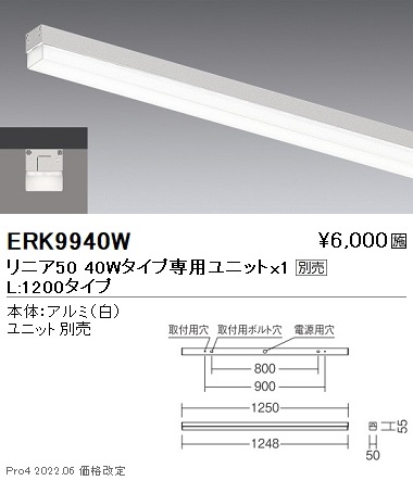 ERK9940W 遠藤照明 リニア50 40w用 トラフ 単体【ユニット別売