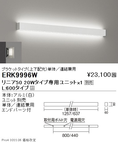 ERK9996W 遠藤照明 リニア50 上下配光ブラケットライト L600