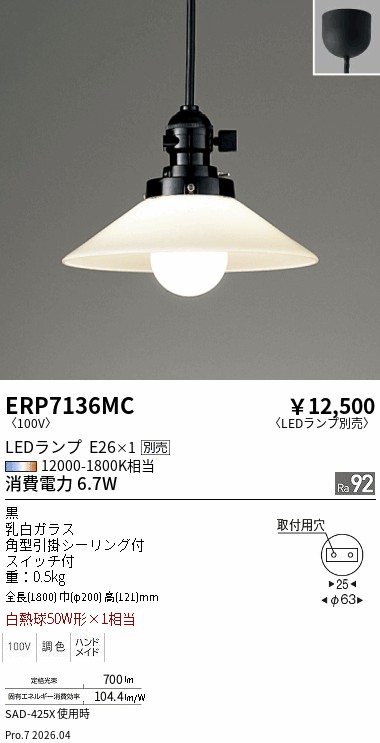 ERP7136MC 遠藤照明 ペンダント【ランプ別売】 即配・速配ならプロ向け