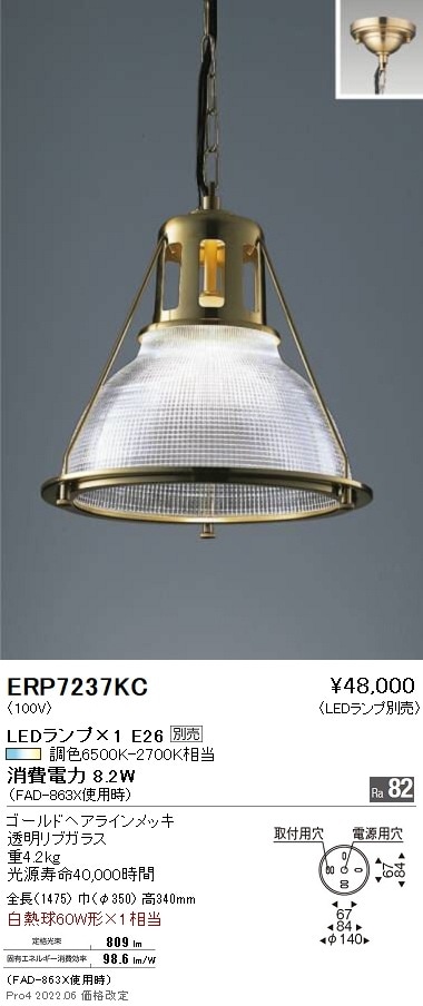 ERP7237KC 遠藤照明 ペンダント（高天井用）チェーン吊りフレンジ
