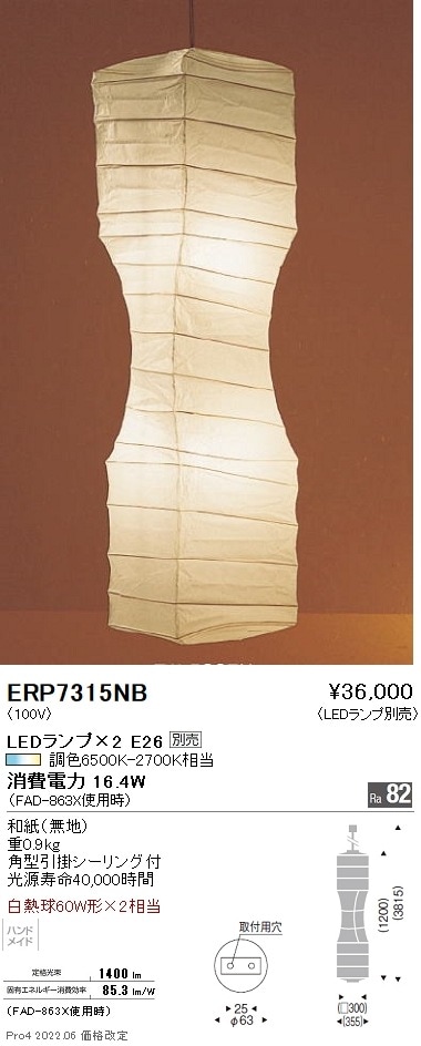 ERP7315NB 遠藤照明 ペンダント【ランプ別売】 即配・速配ならプロ向け