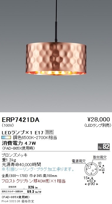 ERP7421DA 遠藤照明 ペンダント【ランプ別売】 即配・速配ならプロ向け
