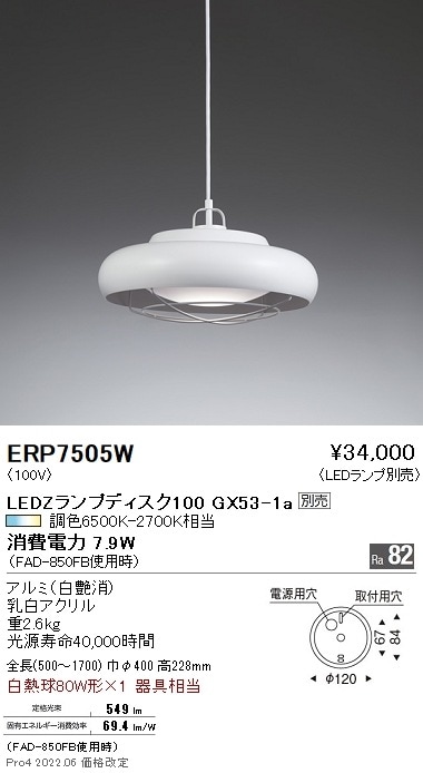 安心のメーカー保証 遠藤照明 ペンダント ERP7505W ランプ別売 LED 実績20年の老舗 安心のメーカー保証 遠藤照明 ペンダント ERP7505W ランプ別売 LED