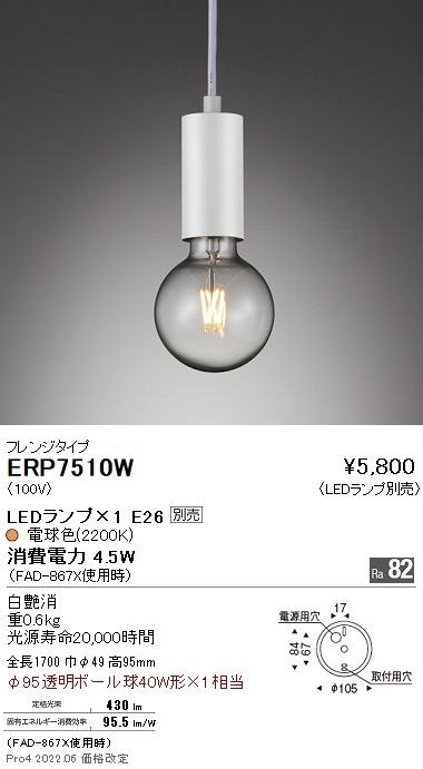 ERP7510W 遠藤照明 ペンダント フランジ【ランプ別売】 即配