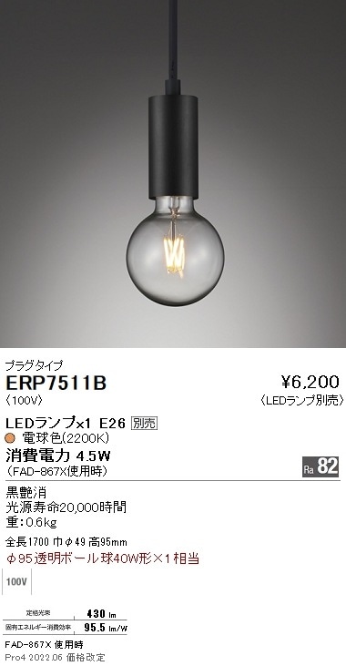 ERP7511B 遠藤照明 ペンダント プラグ【ランプ別売】 即配・速配なら