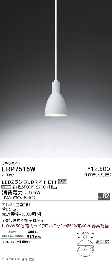 ERP7515W 遠藤照明 ペンダント プラグ【ランプ別売】 即配・速配なら 