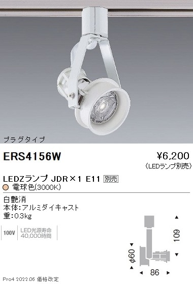 ERS4156W 遠藤照明 φ60プラグスポットライト：白【ランプ別売】 即配