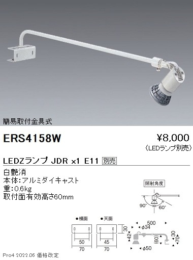 ERS4158W 遠藤照明 ディスプレイ用アームスポットライト：白【ランプ