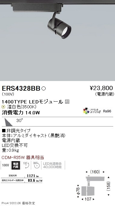 ERS4328BB 遠藤照明 COBスポット黒 1400タイプ アパレル