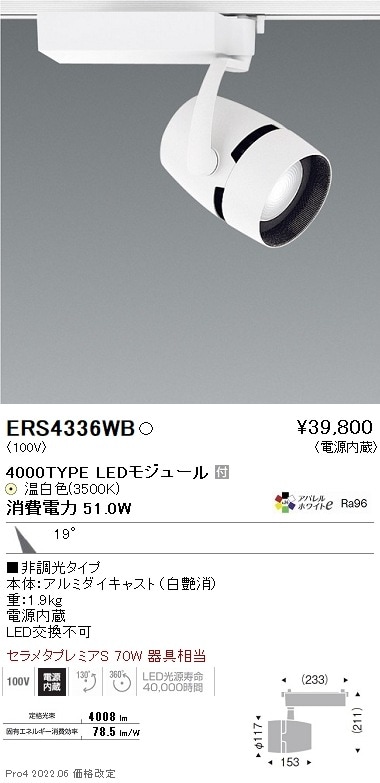 ERS4336WB 遠藤照明 COBスポットライト 4000タイプ アパレル