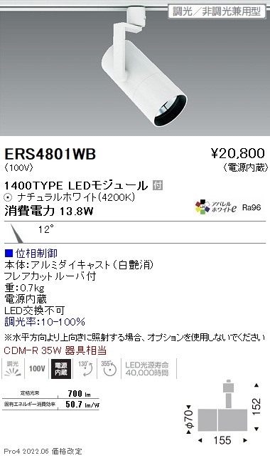 ERS4801WB 遠藤照明 COB スポットライト 1400タイプ 4200K