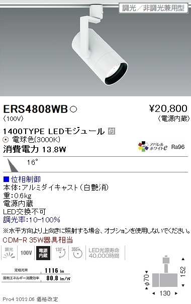 ERS4808WB 遠藤照明 COB スポットライト 1400タイプ 3000K