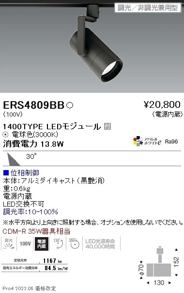 ERS4809BB 遠藤照明 COB スポットライト 1400タイプ 3000K