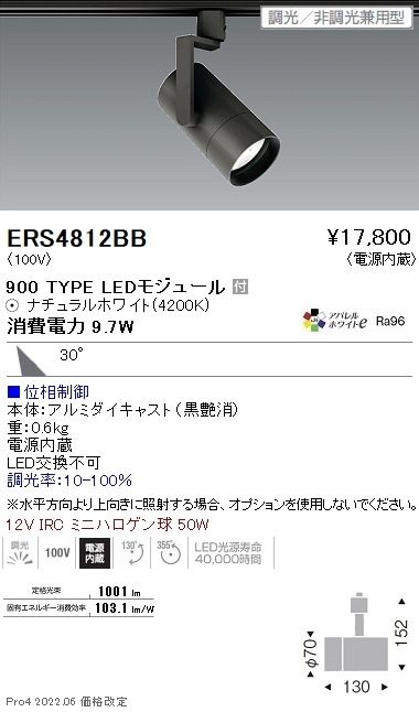 ERS4812BB 遠藤照明 COB スポットライト 900タイプ 4200K