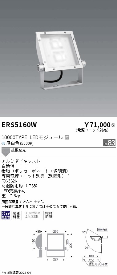 ERS5160W 遠藤照明 看板灯 10000タイプ 5000K Ra83 電源