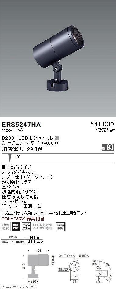 ERS5247HA 遠藤照明 COB屋外SP D200 狭角 4000K