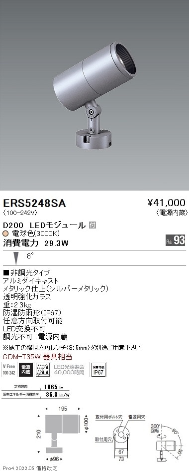 ERS5248SA 遠藤照明 COB屋外SP D200 狭角 3000K
