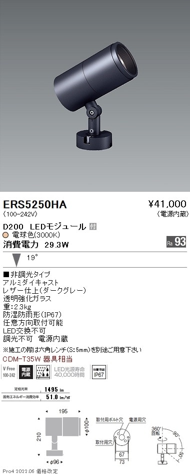 ERS5250HA 遠藤照明 COB屋外SP D200 中角 3000K