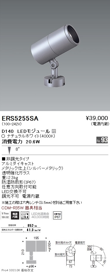 ERS5255SA 遠藤照明 COB屋外SP D140 狭角 4000K