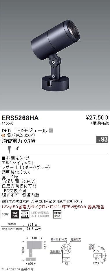 ERS5268HA 遠藤照明 COB屋外SP D60 狭角 3000K Ra93