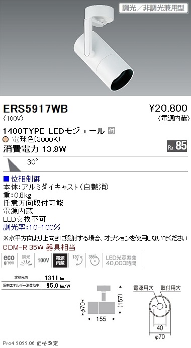 ERS5917WB 遠藤照明 COB スポットライト 1400タイプ 3000K