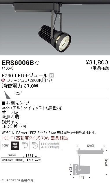 ERS6006B 遠藤照明 生鮮スポットライト F240 フレッシュE 中角 即