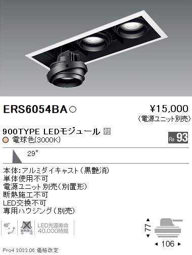 ERS6054BA 遠藤照明 COBジャイロ 900タイプ 広角 3000K
