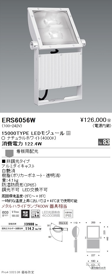 ERS6056W 遠藤照明 看板灯 15000タイプ 4000K 電源内蔵