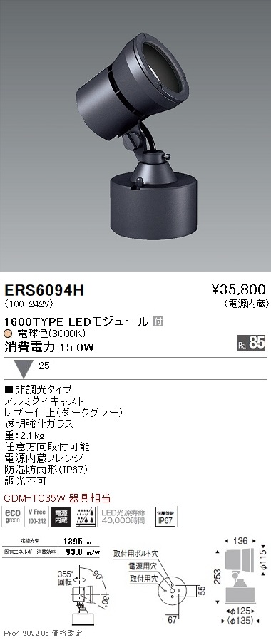 ERS6094H 遠藤照明 Rs アウトドアスポットライト R1600タイプ