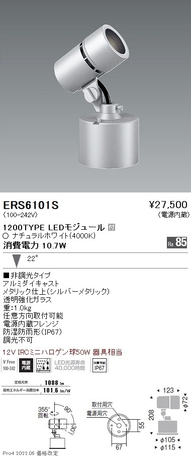 ERS6101S 遠藤照明 Rs アウトドアスポットライト R1200タイプ