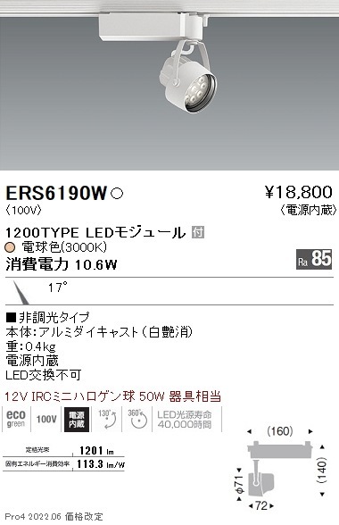 ERS6190W 遠藤照明 Rsスポットライト R1200タイプ 3000K
