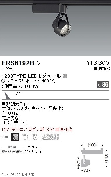 ERS6192B 遠藤照明 Rsスポットライト R1200タイプ 4000K