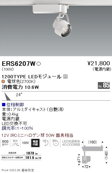 ERS6207W 遠藤照明 Rsスポットライト R1200タイプ 2700K