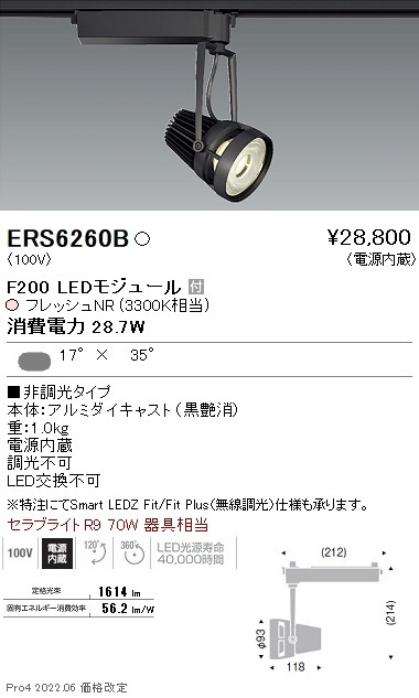 ERS6260B 遠藤照明 生鮮スポットライト F200 フレッシュNR 矩形