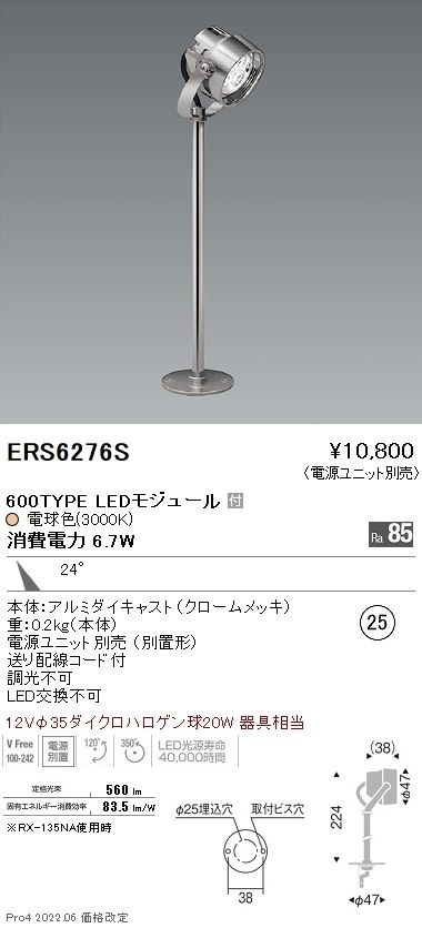 ERS6276S 遠藤照明 Rs 什器スポットライト R600タイプ