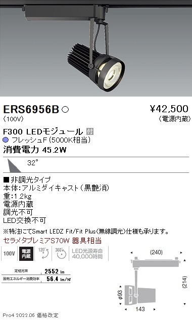 ERS6956B 遠藤照明 生鮮用スポットライト F300 フレッシュF 広角