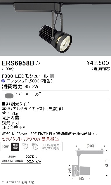 ERS6958B 遠藤照明 生鮮用スポットライト F300 フレッシュF 矩形