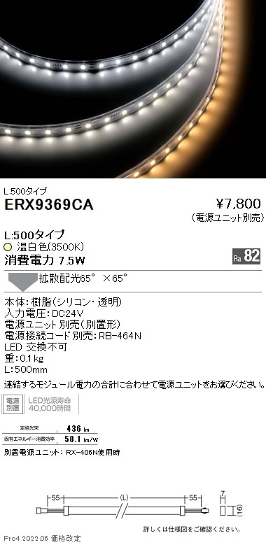 ERX9369CA 遠藤照明 間接照明フレキシブルテープライト L500