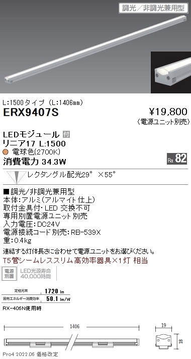 ERX9407S 遠藤照明 リニア17 L1500 2700K 狭角 調光・非調