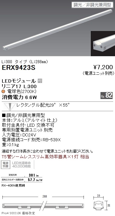 ERX9423S 遠藤照明 リニア17 L300 2700K 狭角 調光・非調光