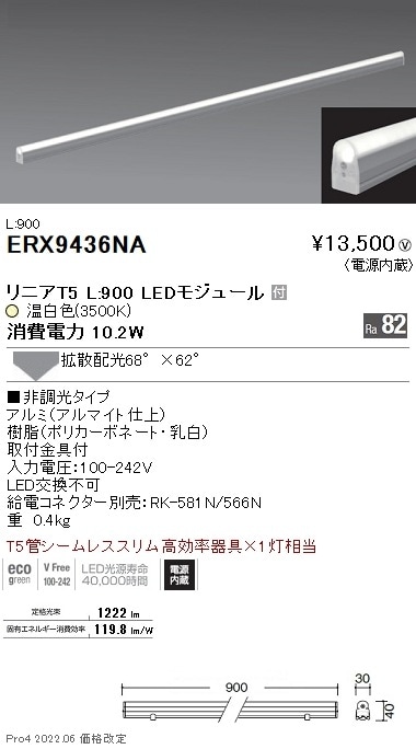 ERX9436NA 遠藤照明 リニアT5 L900 3500K 拡散 非調光 即配