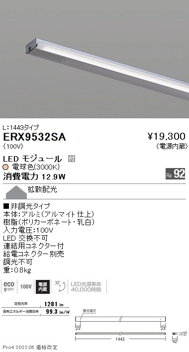 ERX9532SA 遠藤照明 ディスプレー 棚下ライン L1443 非調光