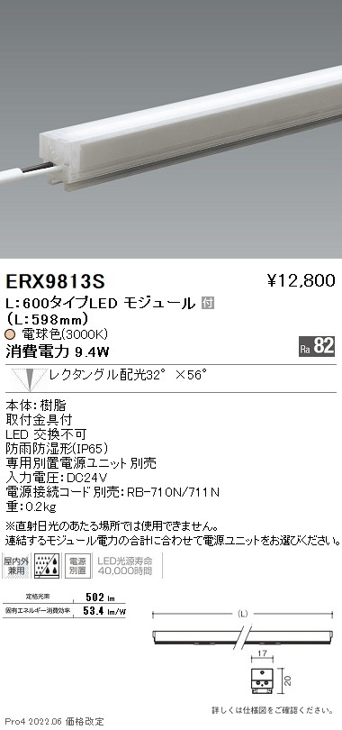 ERX9813S 遠藤照明 アウトドアリニア17 L600 3000K