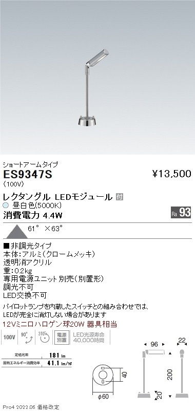 ES9347S 遠藤照明 ディスプレイライトショーケーススポットライト 即配
