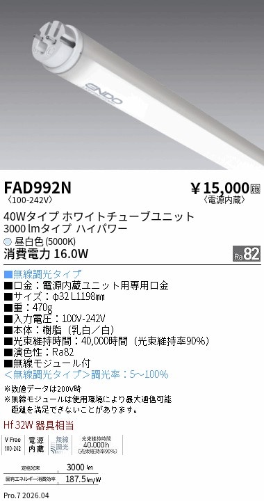 FAD992N 遠藤照明 LEDZ TUBE 40W形 ハイパワー 5000K【蛍光灯器具使用