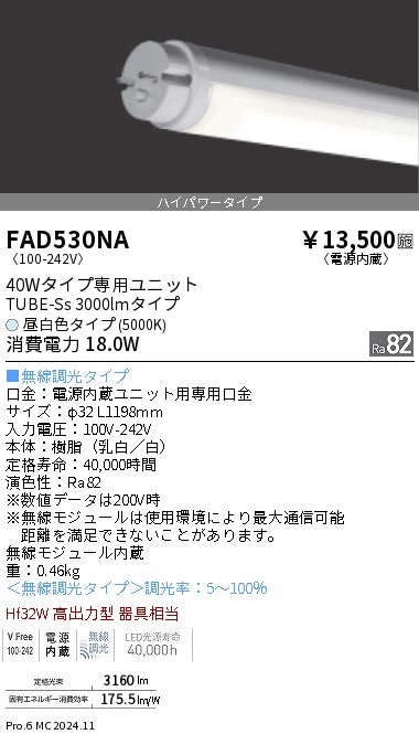 FAD530NA 遠藤照明 ＬＥＤＺ ＴＵＢＥ ４０Ｗ形 ハイパワー ５０００Ｋ【蛍光灯器具使用不可】【適合機種注意】